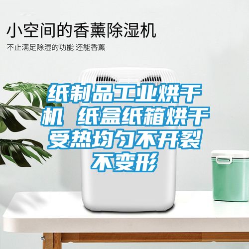 纸制品工业烘干机 纸盒纸箱烘干受热均匀不开裂不变形