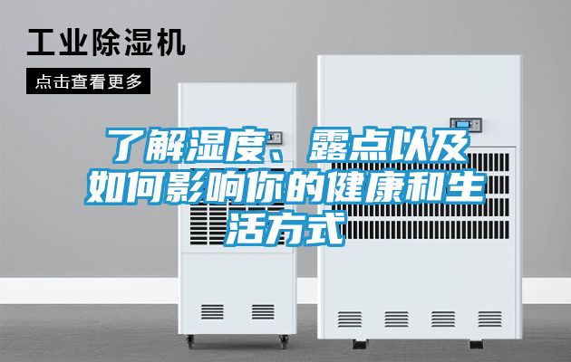 了解湿度、露点以及如何影响你的健康和生活方式