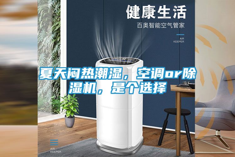 夏天闷热潮湿，空调or除湿机，是个选择