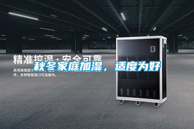 秋冬家庭加湿，适度为好