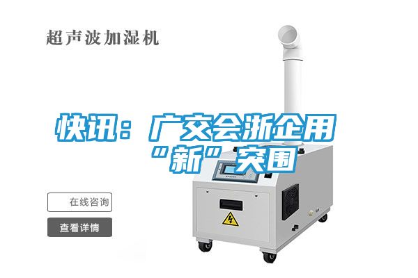 快讯：广交会浙企用“新”突围