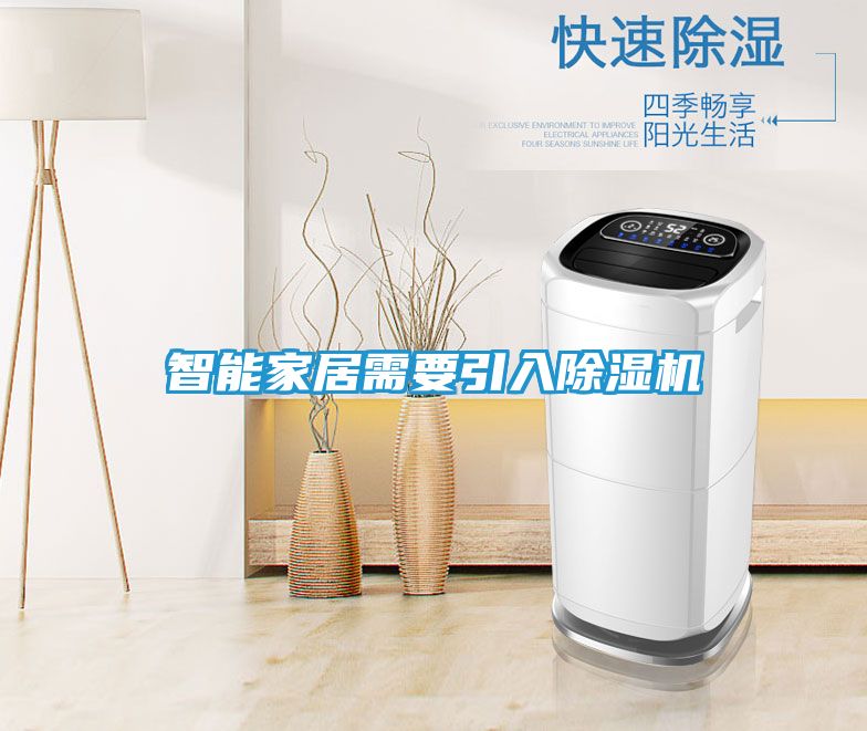 智能家居需要引入除湿机