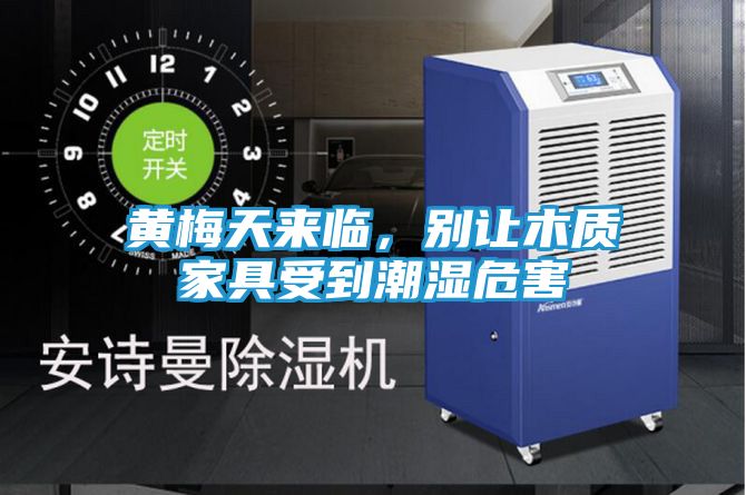 黄梅天来临，别让木质家具受到潮湿危害