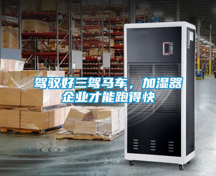 驾驭好三驾马车，加湿器企业才能跑得快
