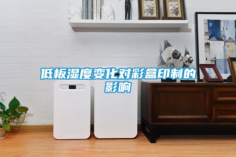 低板湿度变化对彩盒印制的影响