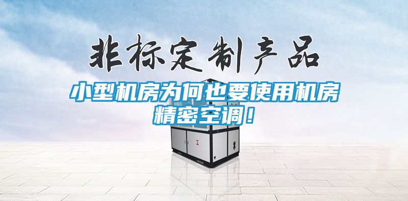小型机房为何也要使用机房精密空调!