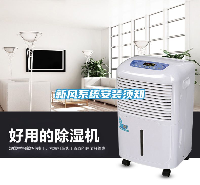 新风系统安装须知