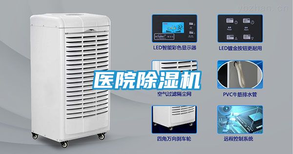 医院除湿机