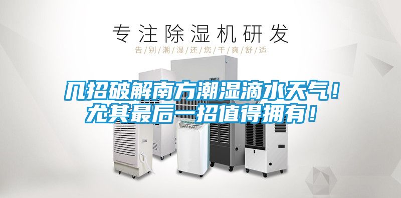 几招破解南方潮湿滴水天气！尤其最后一招值得拥有！