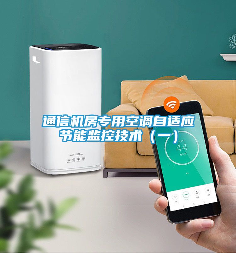 通信机房专用空调自适应节能监控技术(一)