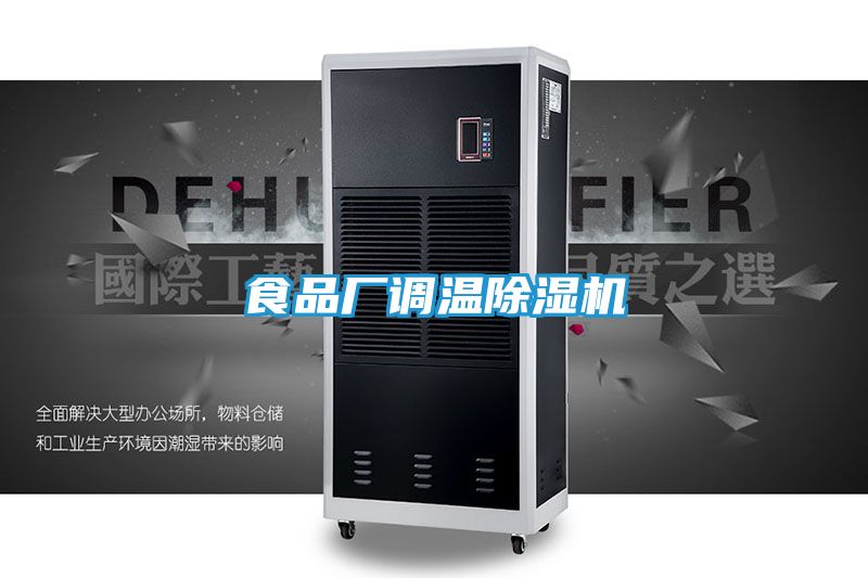 食品厂调温除湿机