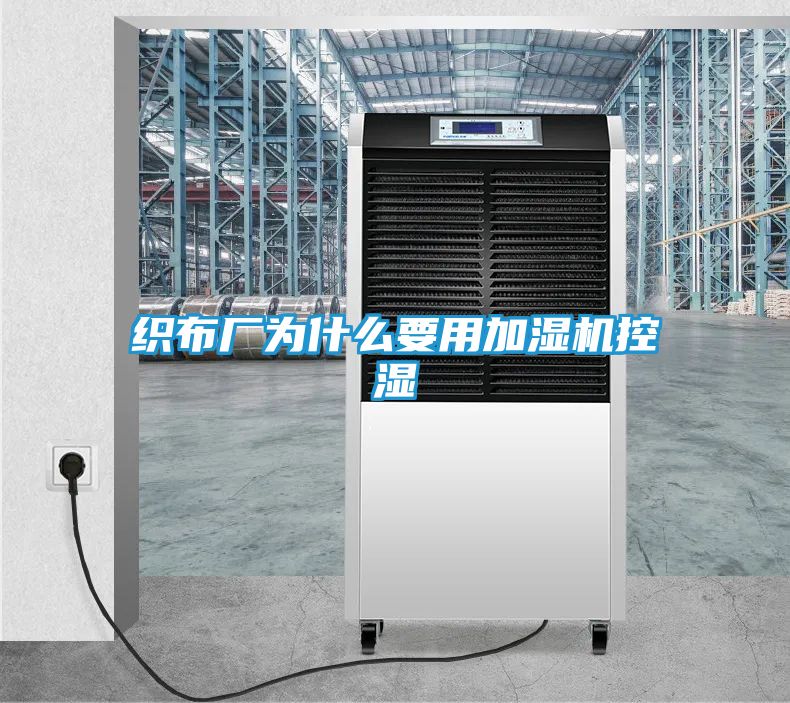 织布厂为什么要用加湿机控湿