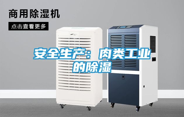安全生产:肉类工业的除湿