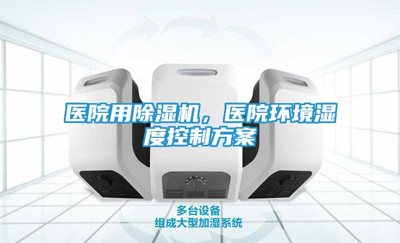 医院用除湿机，医院环境湿度控制方案