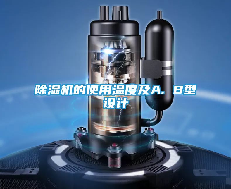 除湿机的使用温度及A. B型设计