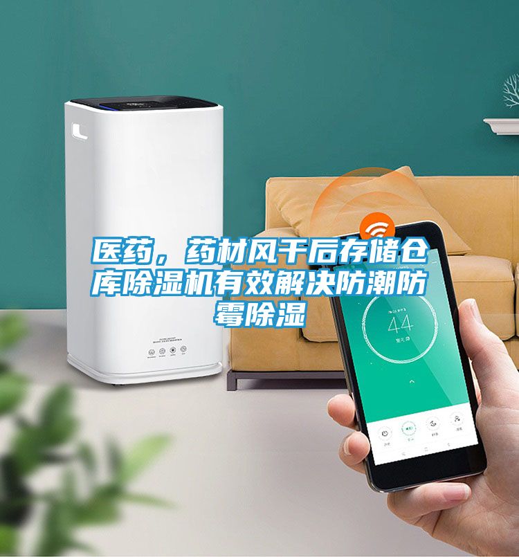 医药，药材风干后存储仓库除湿机有效解决防潮防霉除湿
