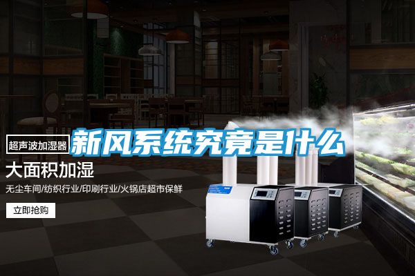 新风系统究竟是什么