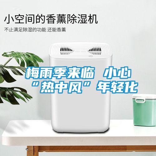 梅雨季来临 小心“热中风”年轻化