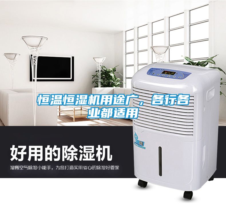 恒温恒湿机用途广，各行各业都适用
