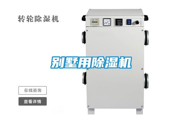别墅用除湿机