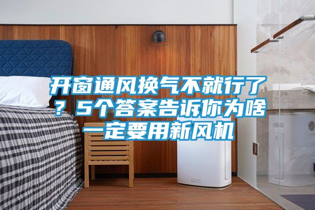 开窗通风换气不就行了?5个答案告诉你为啥一定要用新风机
