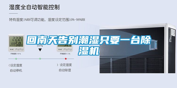 回南天告别潮湿只要一台除湿机