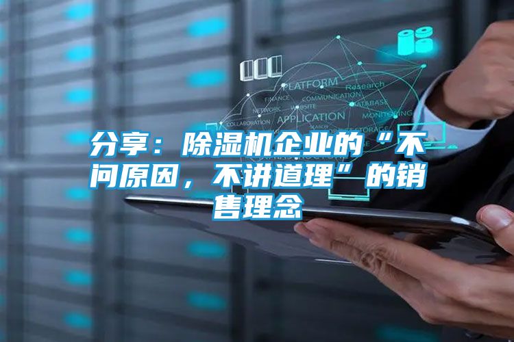 分享：除湿机企业的“不问原因，不讲道理”的销售理念
