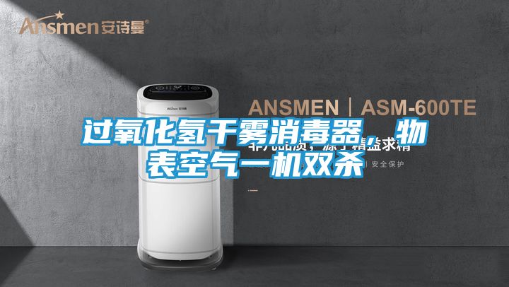 过氧化氢干雾消毒器，物表空气一机双杀