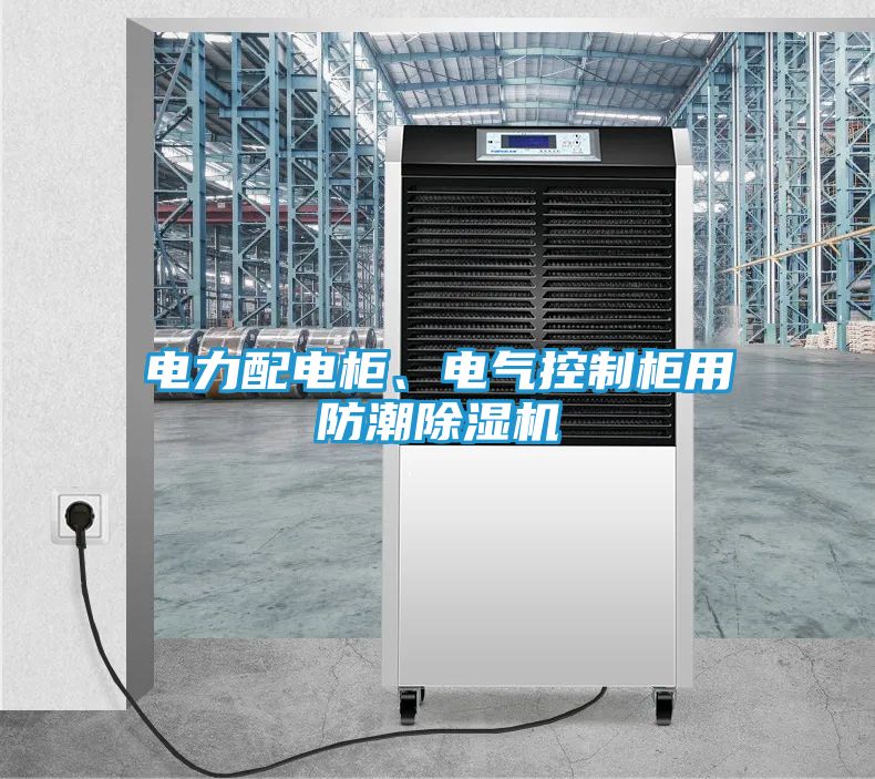 电力配电柜、电气控制柜用防潮除湿机