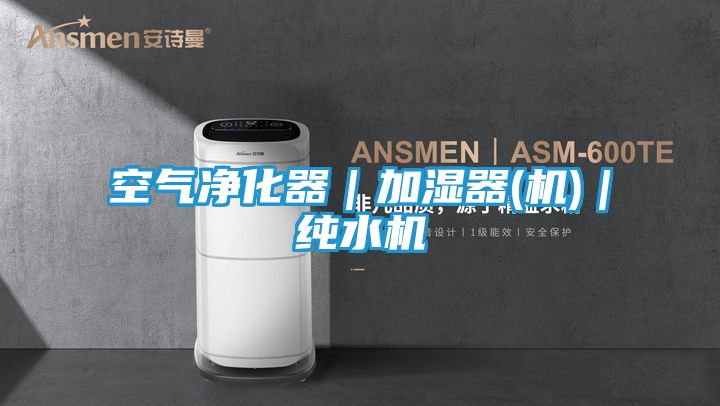 空气净化器｜加湿器(机)｜纯水机