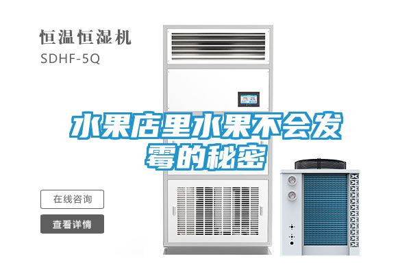 水果店里水果不会发霉的秘密