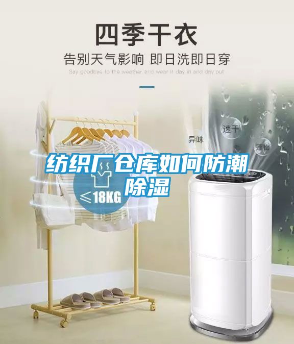 纺织厂仓库如何防潮除湿