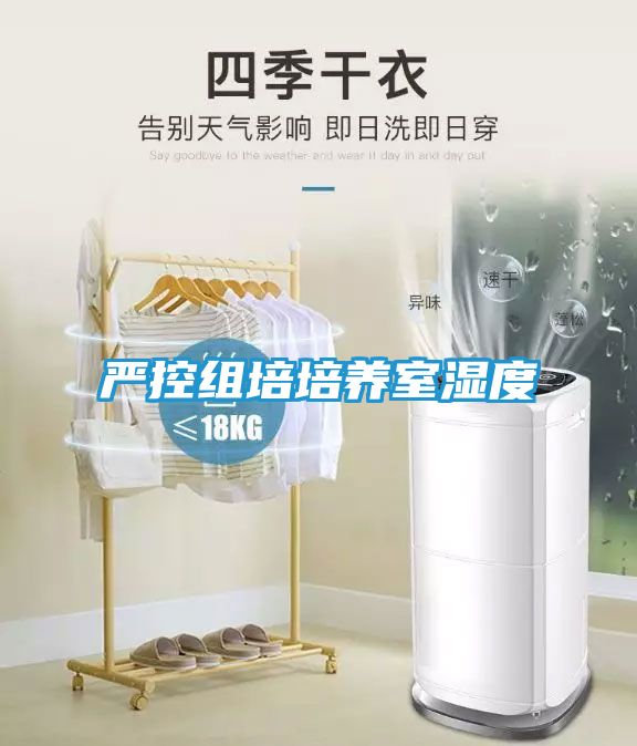 严控组培培养室湿度