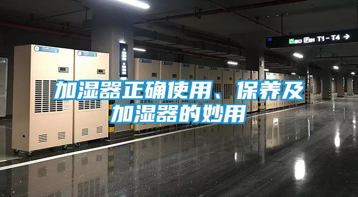 加湿器正确使用、保养及加湿器的妙用