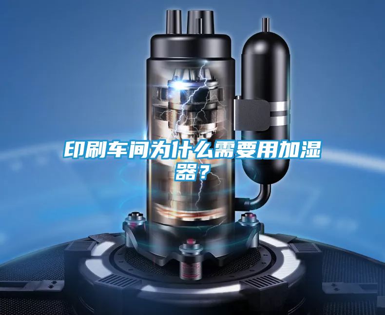 印刷车间为什么需要用加湿器？