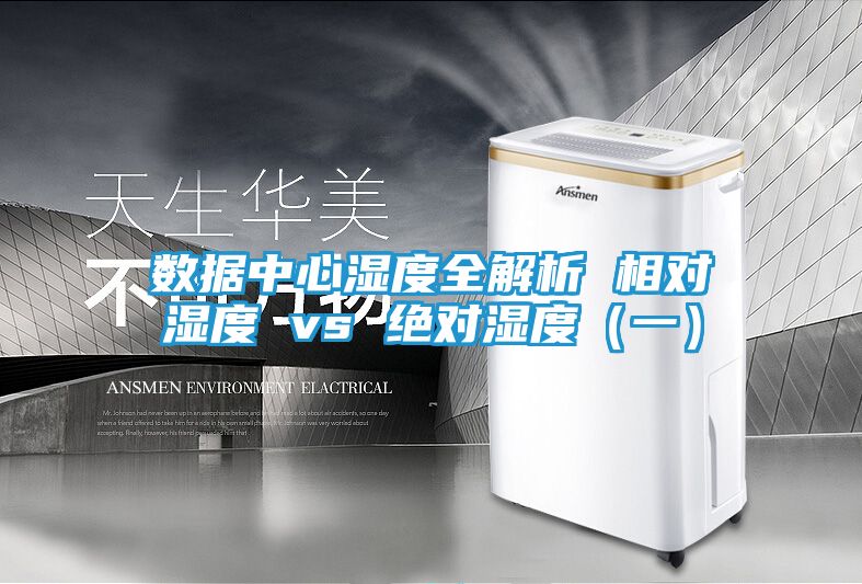 数据中心湿度全解析 相对湿度 vs 绝对湿度（一）