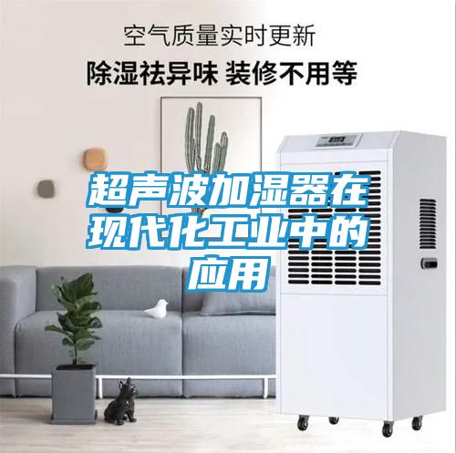 超声波加湿器在现代化工业中的应用