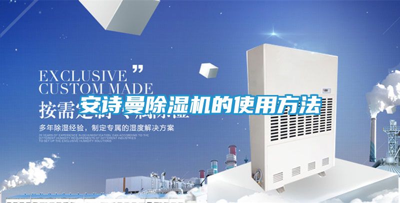 安诗曼除湿机的使用方法