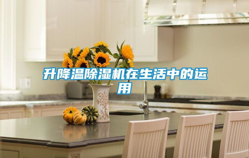 升降温除湿机在生活中的运用