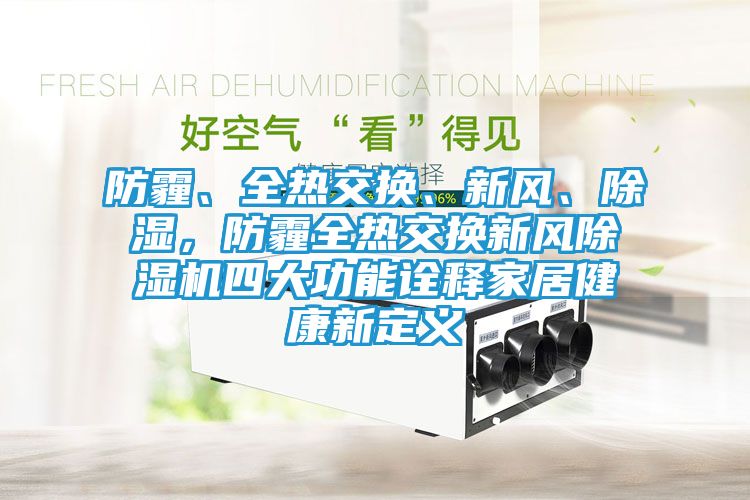 防霾、全热交换、新风、除湿，防霾全热交换新风除湿机四大功能诠释家居健康新定义