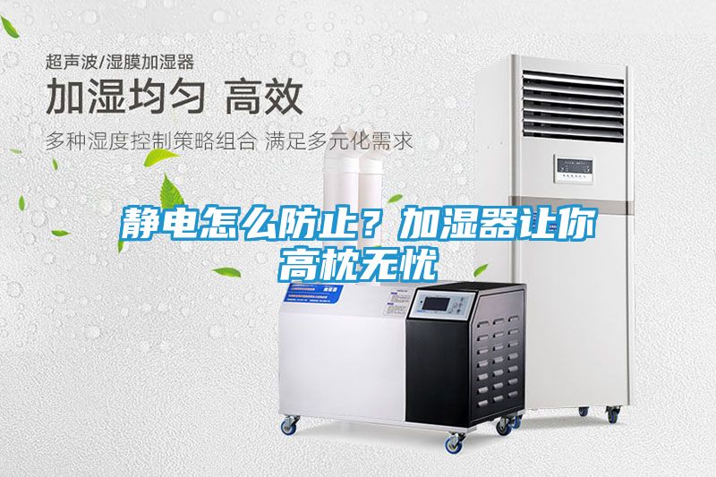 静电怎么防止？加湿器让你高枕无忧