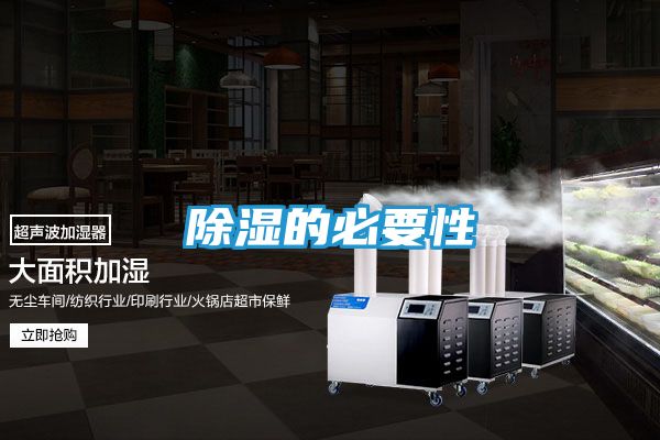 除湿的必要性