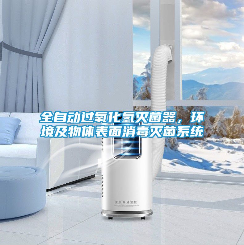 全自动过氧化氢灭菌器，环境及物体表面消毒灭菌系统