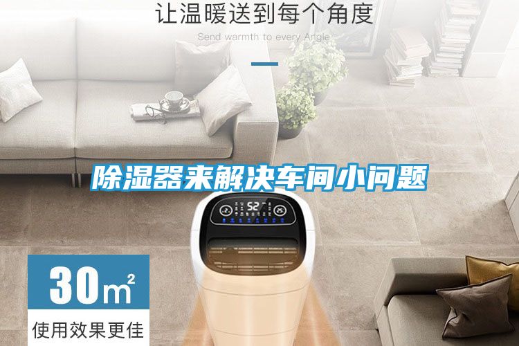 除湿器来解决车间小问题