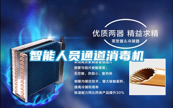 智能人员通道消毒机