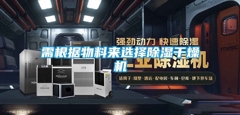 需根据物料来选择除湿干燥机