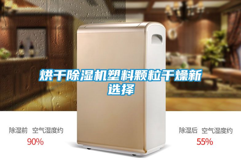 烘干除湿机塑料颗粒干燥新选择
