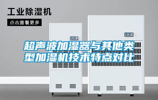 超声波加湿器与其他类型加湿机技术特点对比