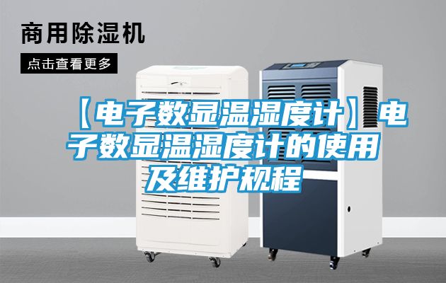 【电子数显温湿度计】电子数显温湿度计的使用及维护规程