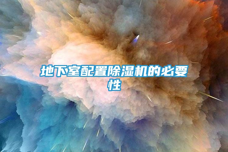 地下室配置除湿机的必要性